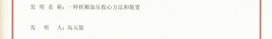 槟榔加压收心方法和装置发明专利